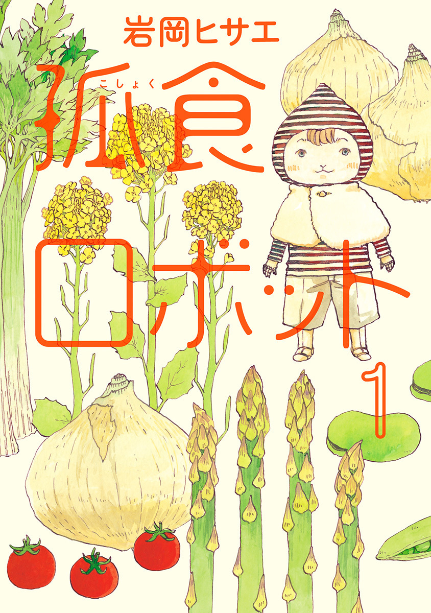 孤食ロボット