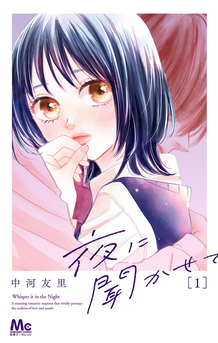 夜に聞かせて