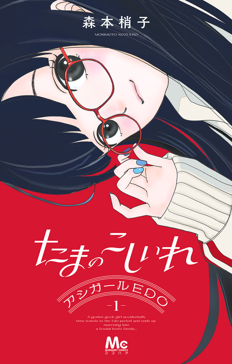 たまのこしいれ ーアシガールEDO―