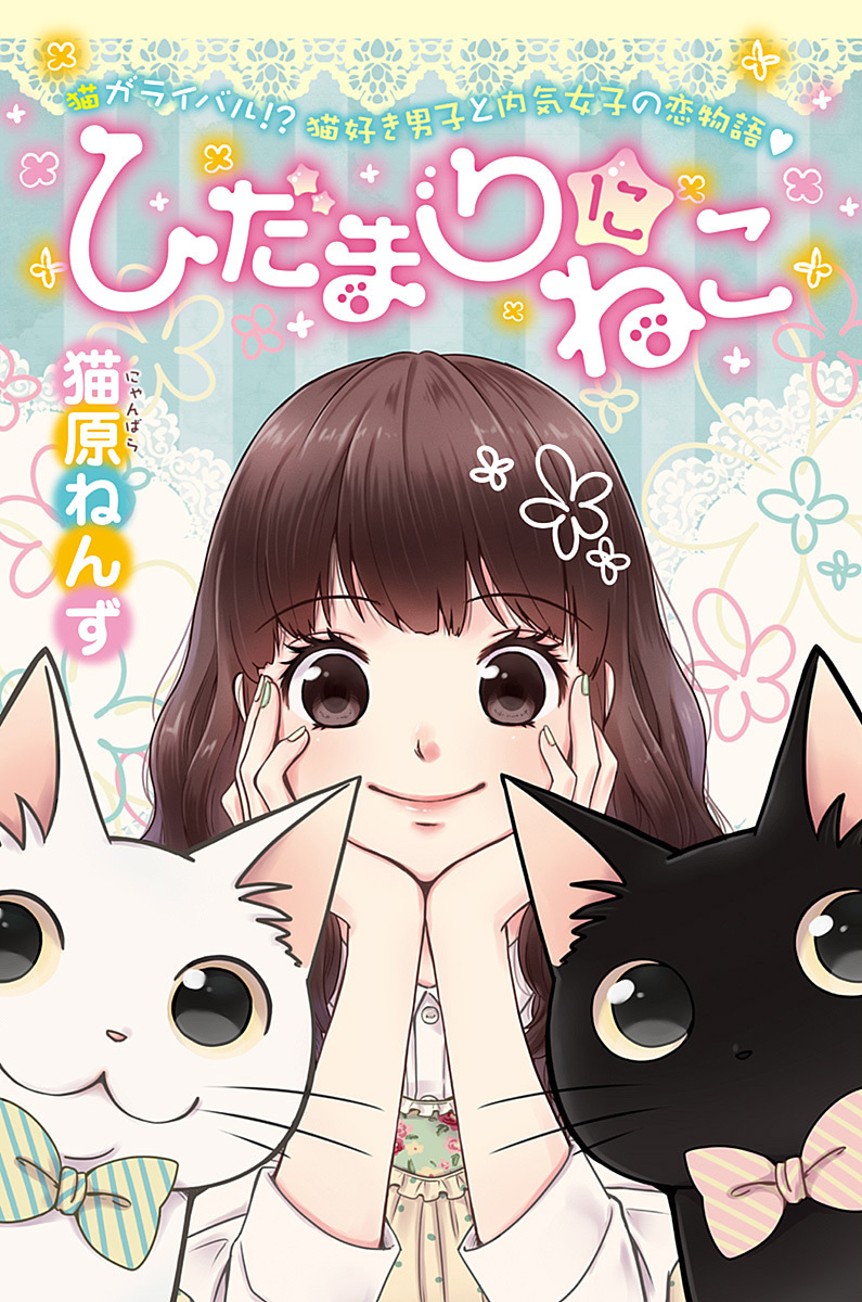 ひだまりにねこ
