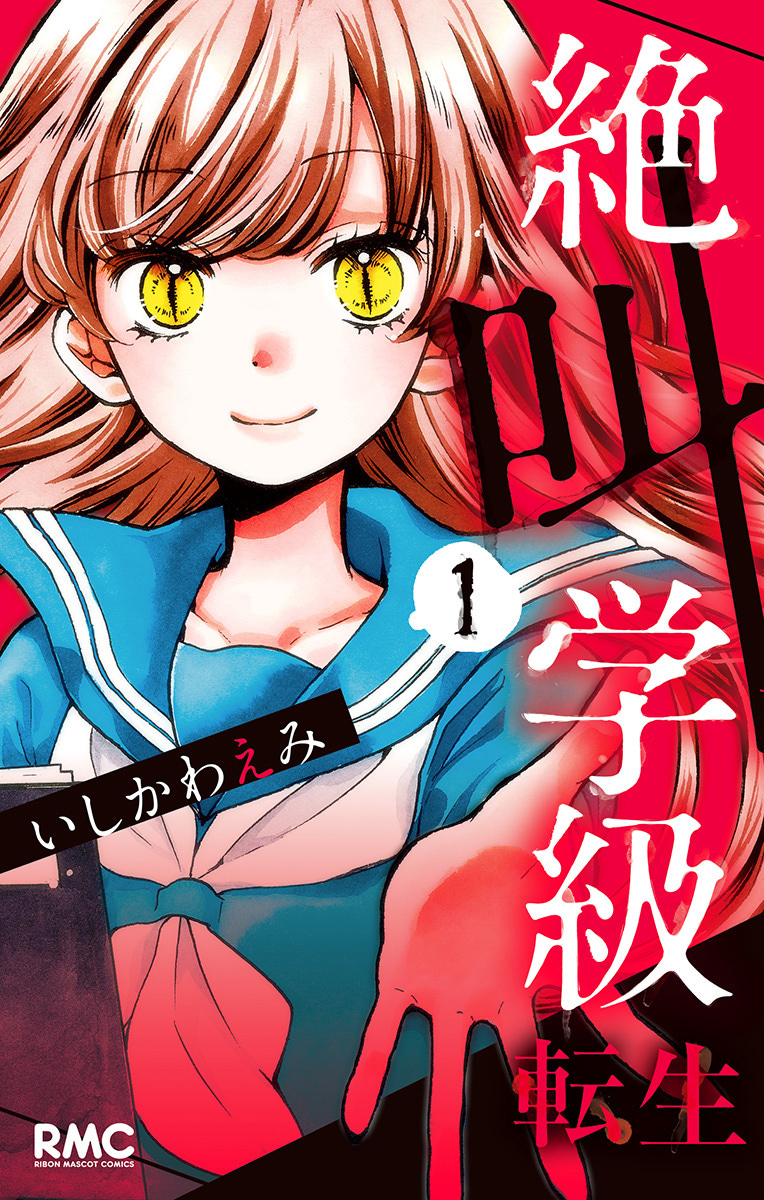 絶叫学級 転生