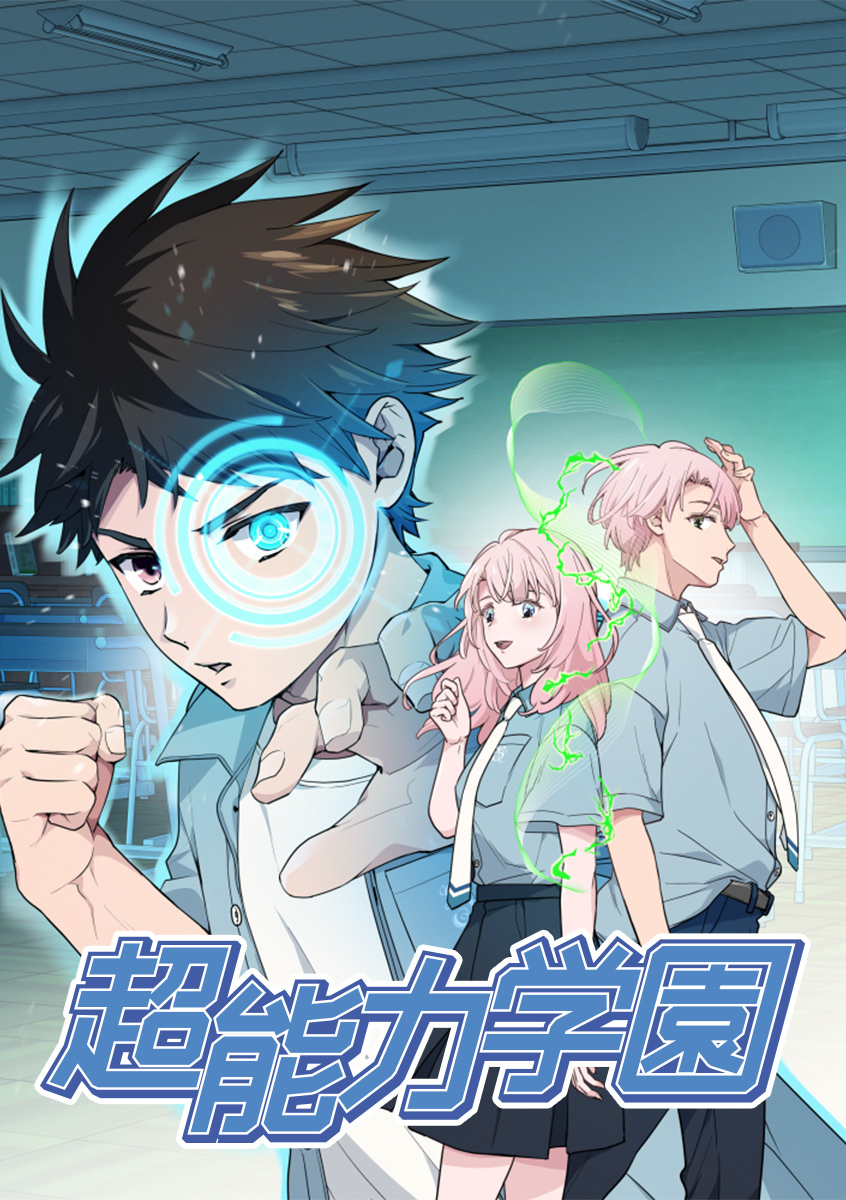 超能力学園
