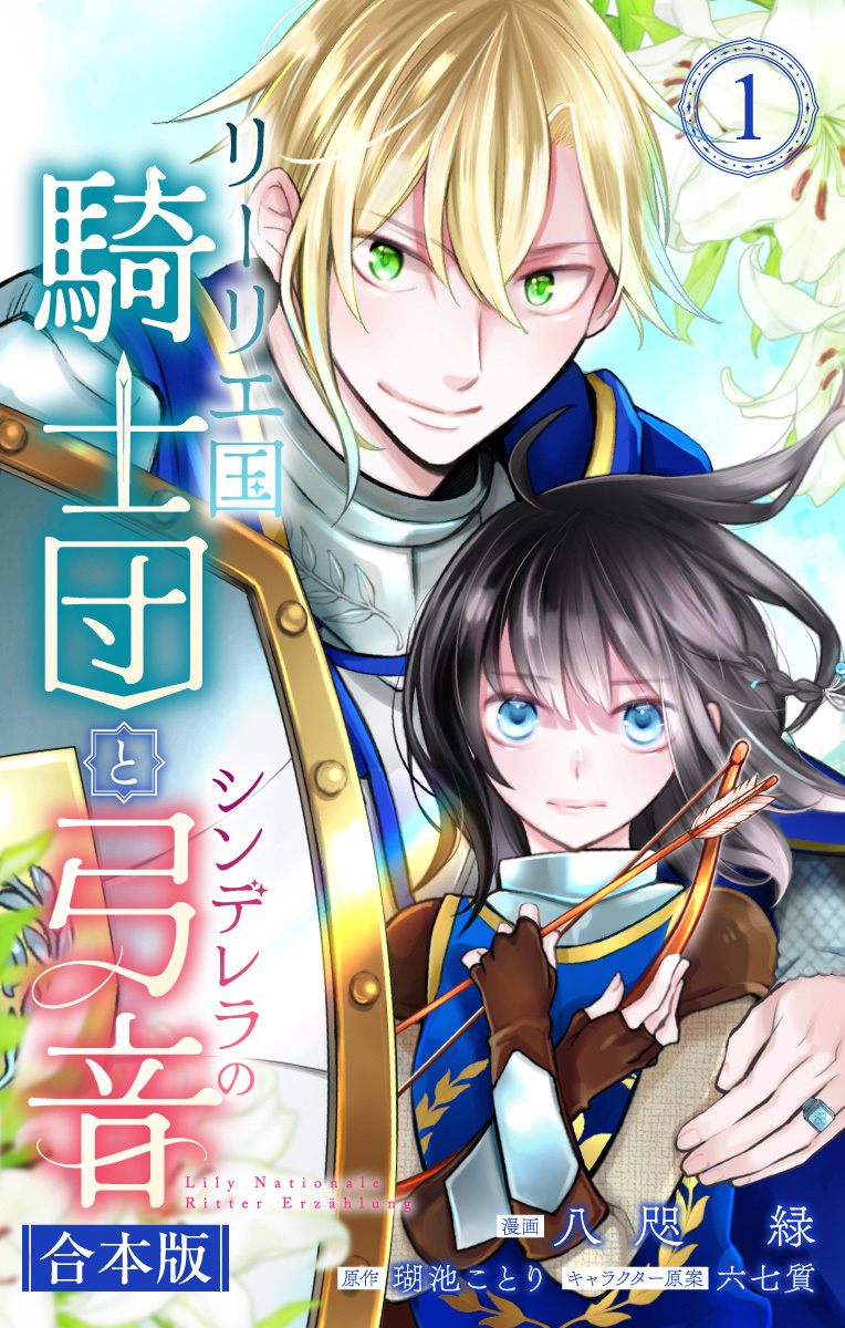 リーリエ国騎士団とシンデレラの弓音