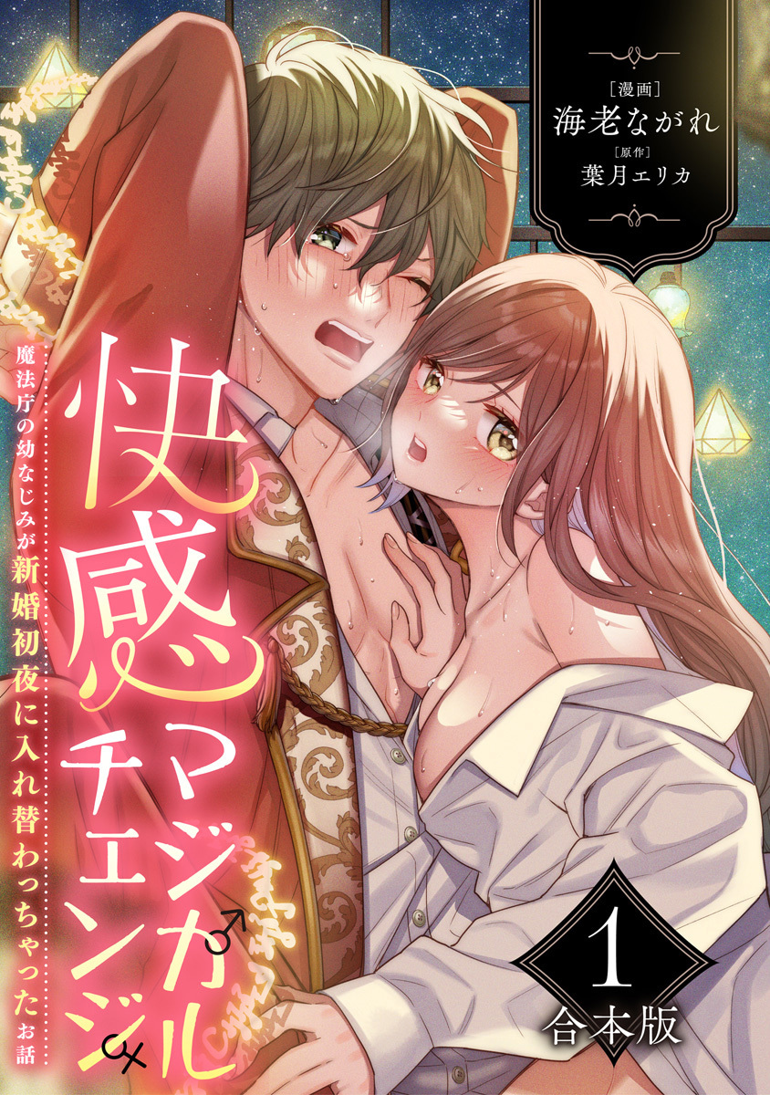 快感マジカルチェンジ ～魔法庁の幼なじみが新婚初夜に入れ替わっちゃったお話～