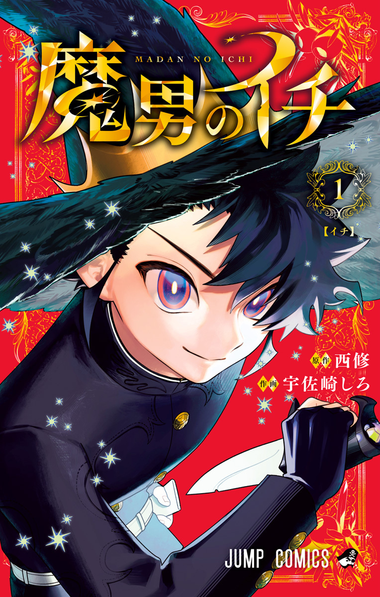 魔男のイチ