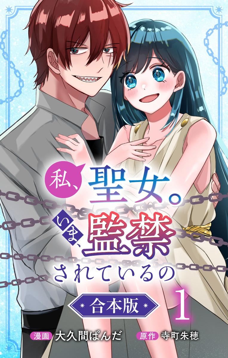 私、聖女。いま、監禁されているの