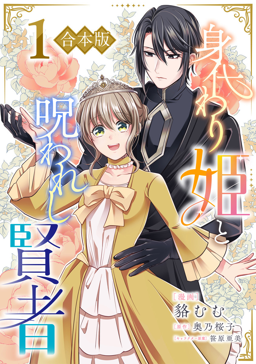 身代わり姫と呪われし賢者