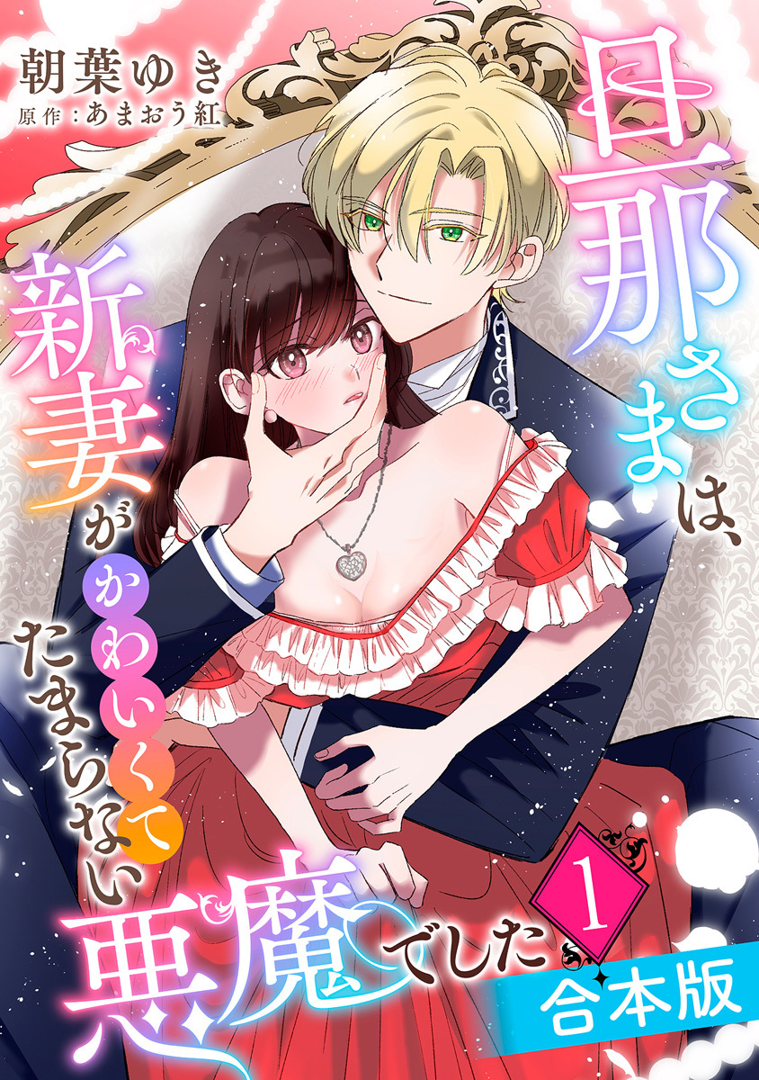 旦那さまは、新妻がかわいくてたまらない悪魔でした