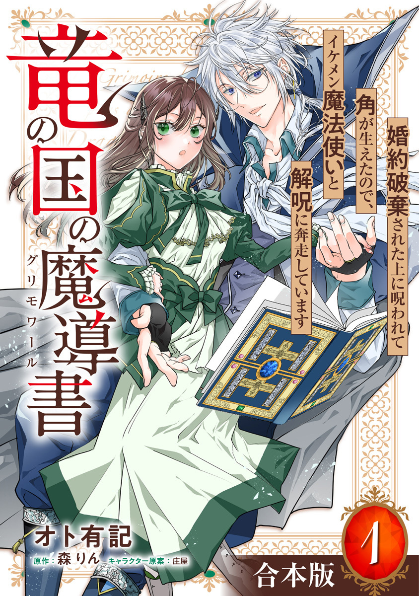竜の国の魔導書 ～婚約破棄された上に呪われて角が生えたので、イケメン魔法使いと解呪に奔走しています～