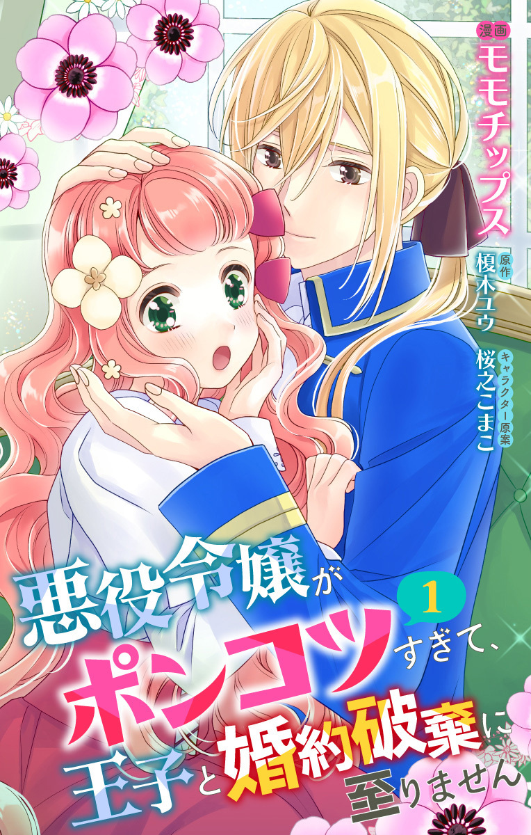 悪役令嬢がポンコツすぎて、王子と婚約破棄に至りません