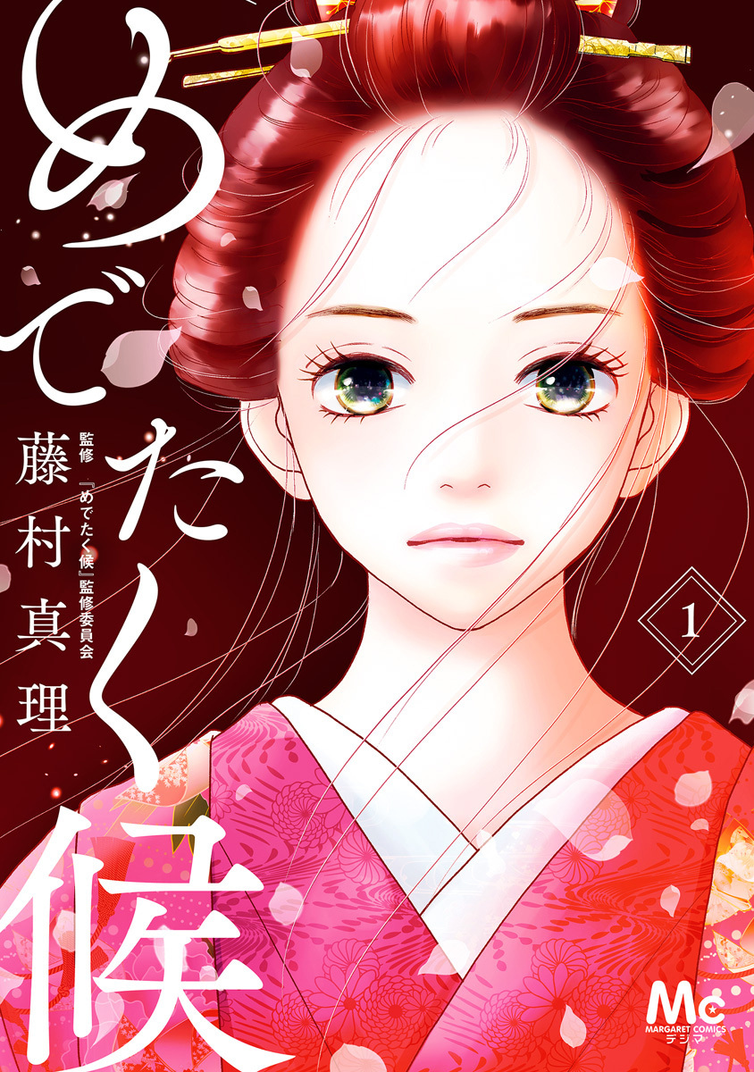 めでたく候