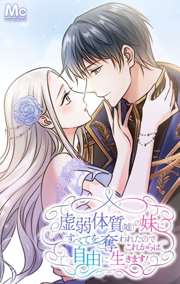 虚弱体質（嘘）の妹にすべてを奪われたのでこれからは自由に生きます！