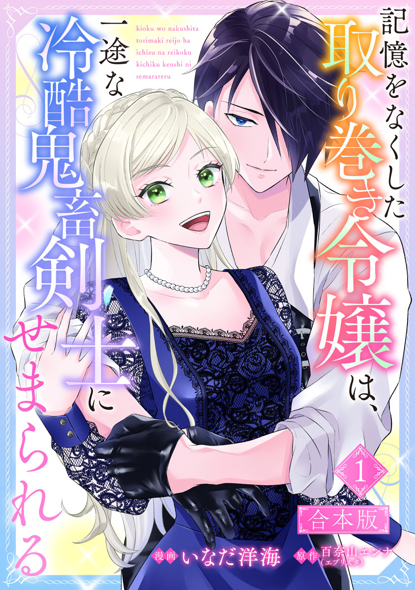 【合本版】記憶をなくした取り巻き令嬢は、一途な冷酷鬼畜剣士にせまられる