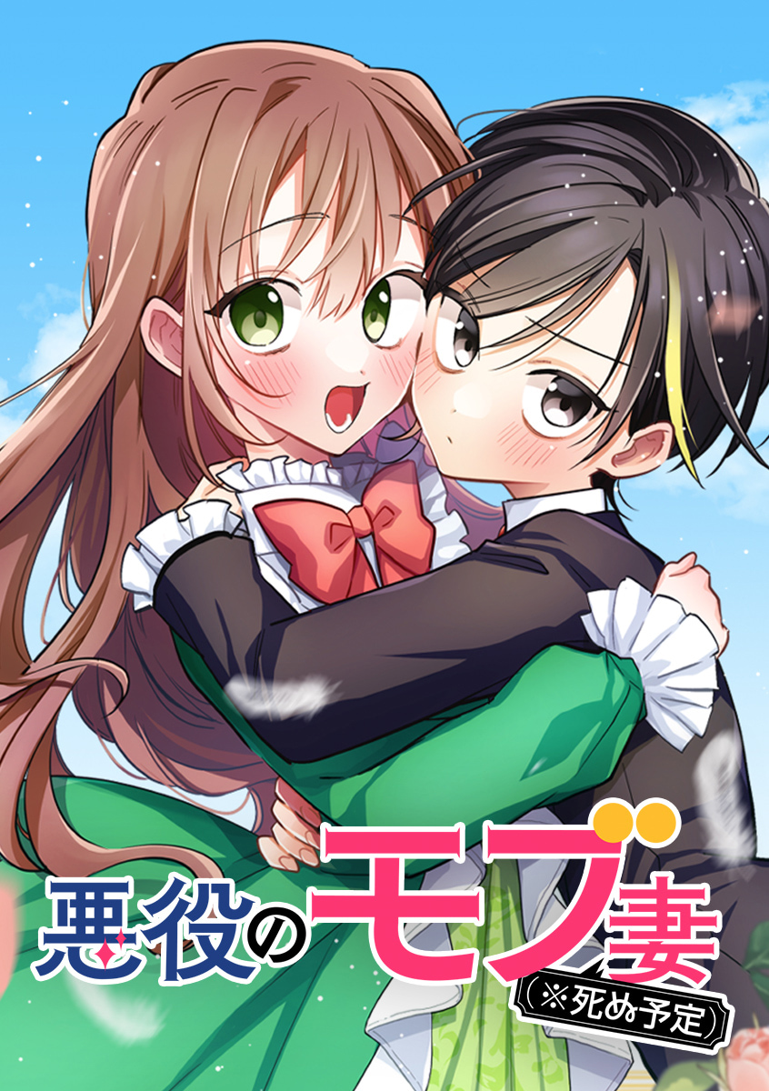 悪役のモブ妻（※死ぬ予定）
