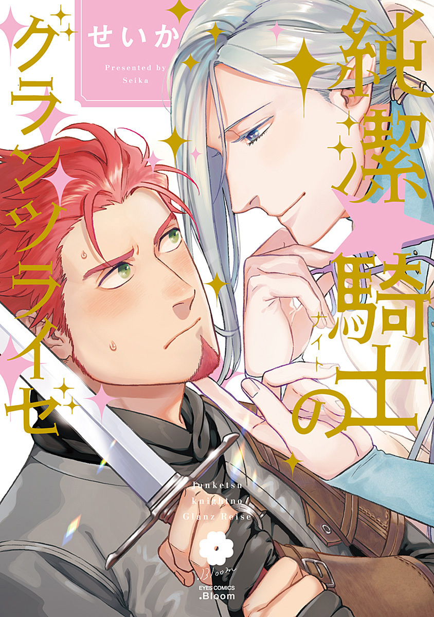 純潔☆騎士のグランツライゼ