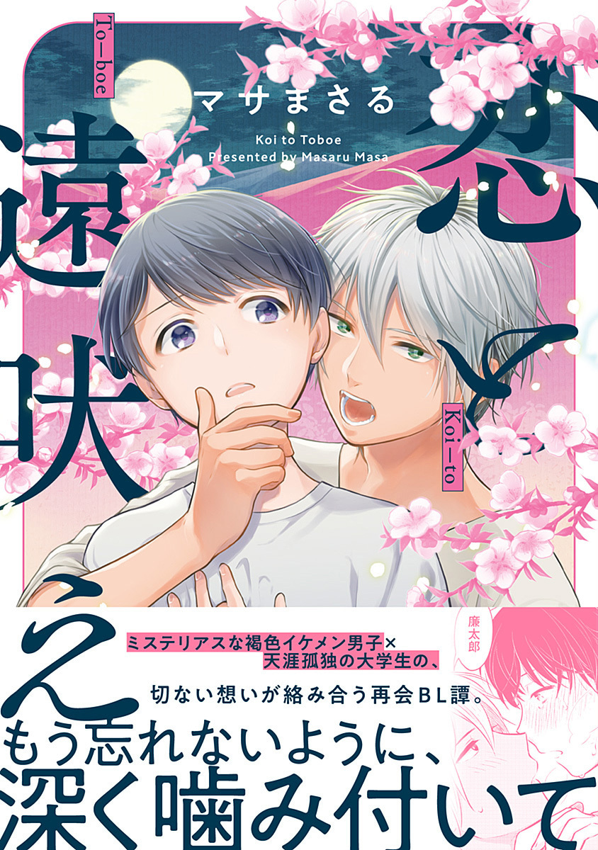 恋と遠吠え