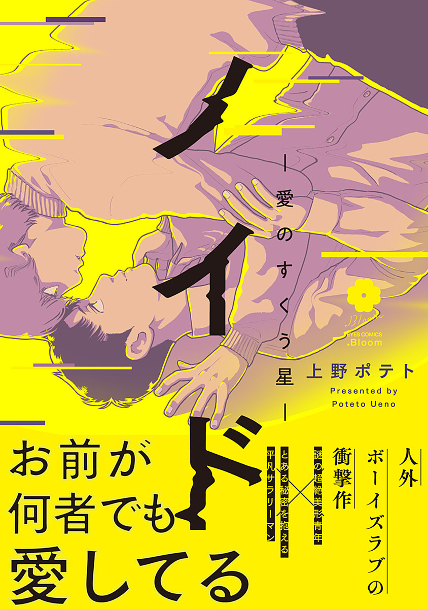ノイド～愛のすくう星～