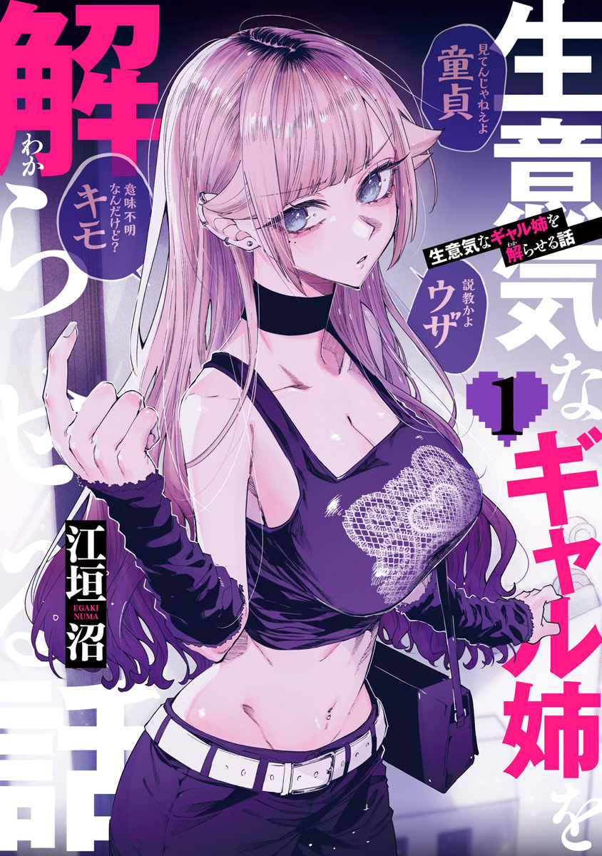 生意気なギャル姉を解らせる話