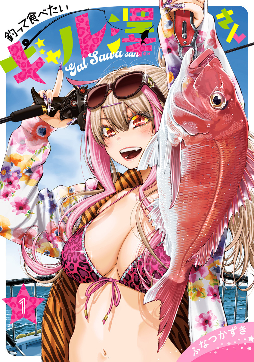 釣って食べたいギャル澤さん