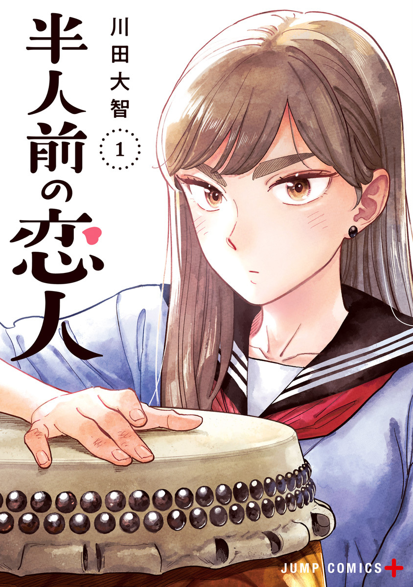 半人前の恋人
