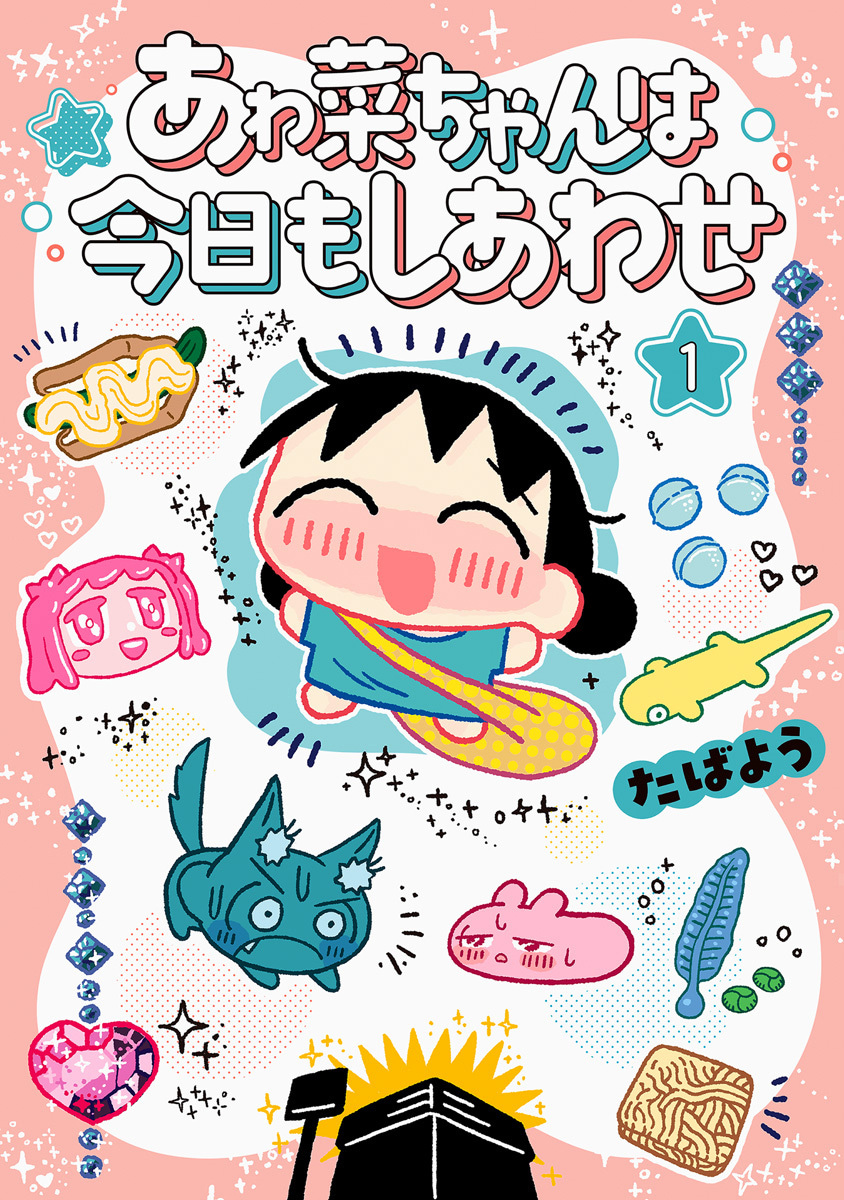 あゎ菜ちゃんは今日もしあわせ