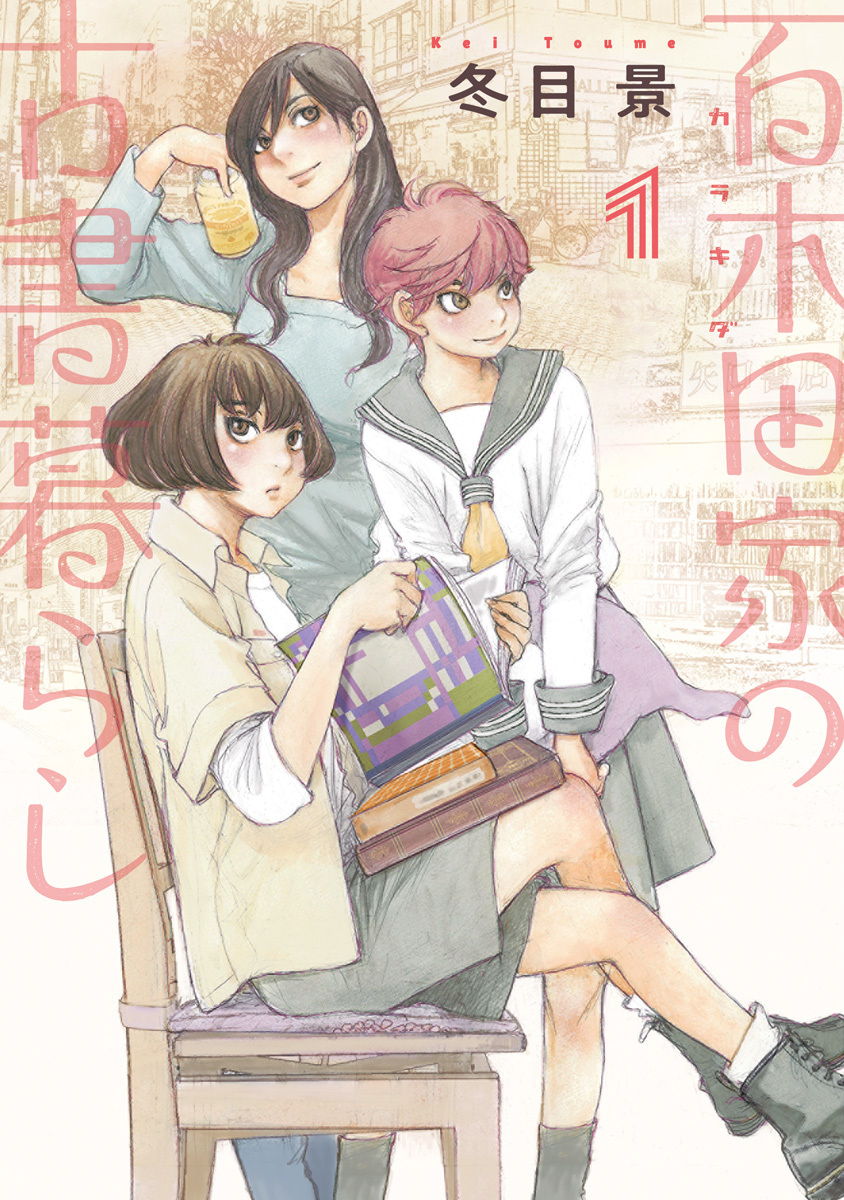 百木田家の古書暮らし