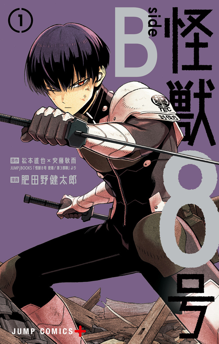 怪獣8号 side B
