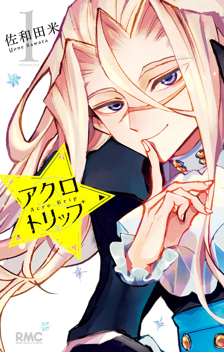 アクロトリップ