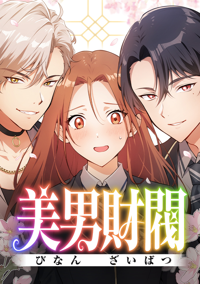 美男財閥
