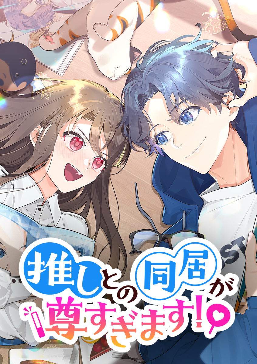 推しとの同居が尊すぎます！