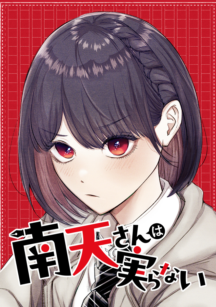 南天さんは実らない