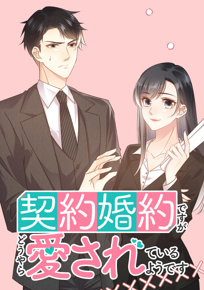 契約婚約ですがどうやら愛されているようです
