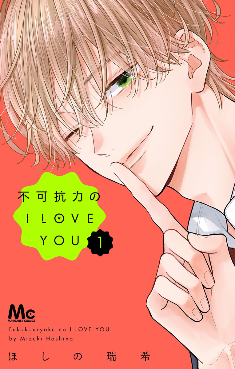 不可抗力のI LOVE YOU