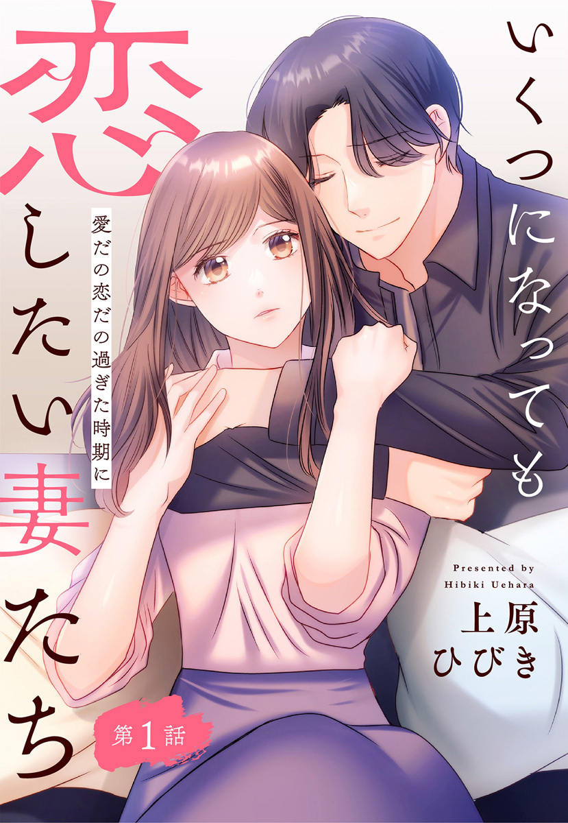 いくつになっても恋したい妻たち