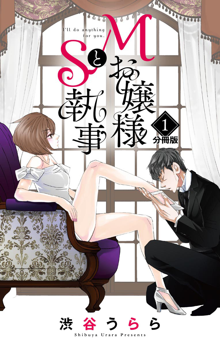Mお嬢様とS執事 分冊版