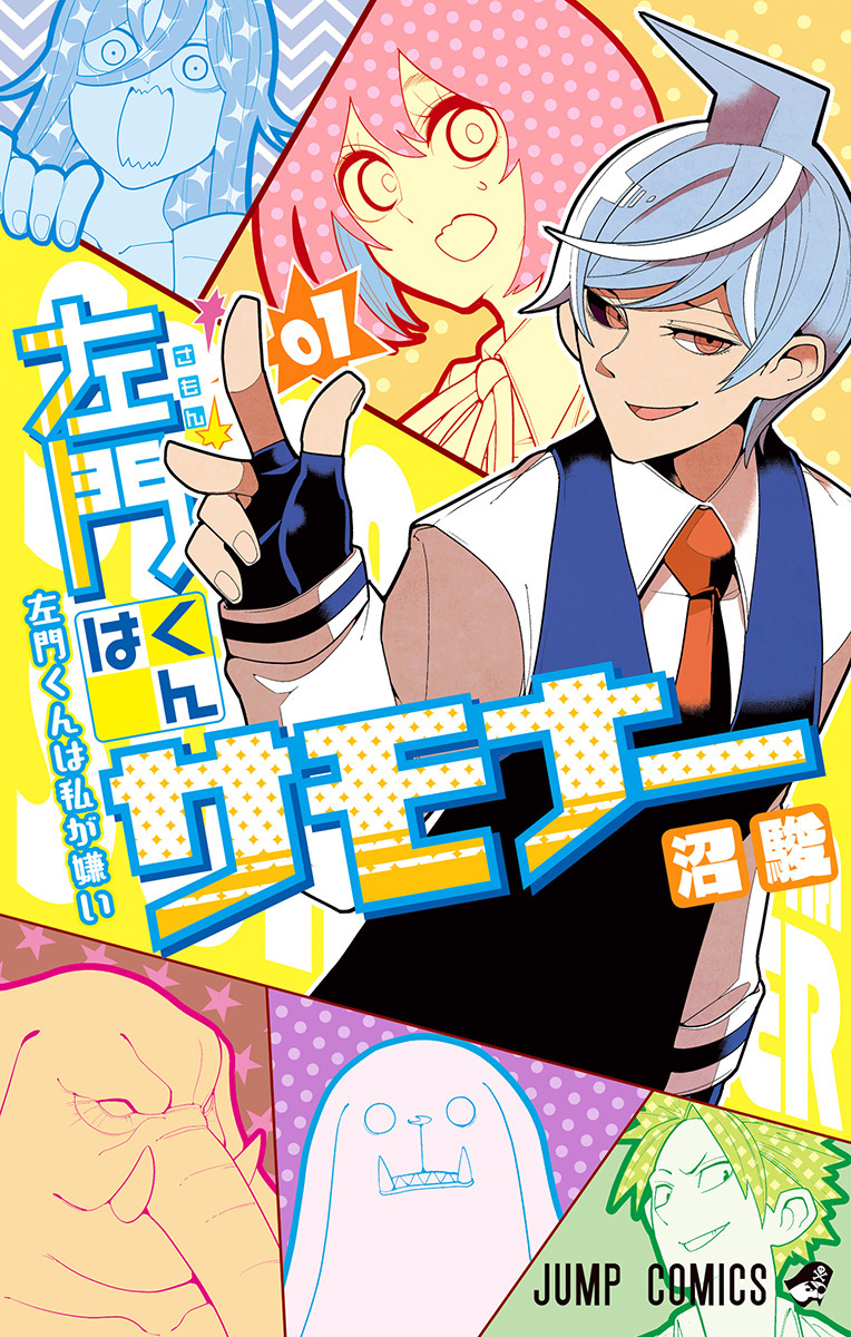 左門くんはサモナー