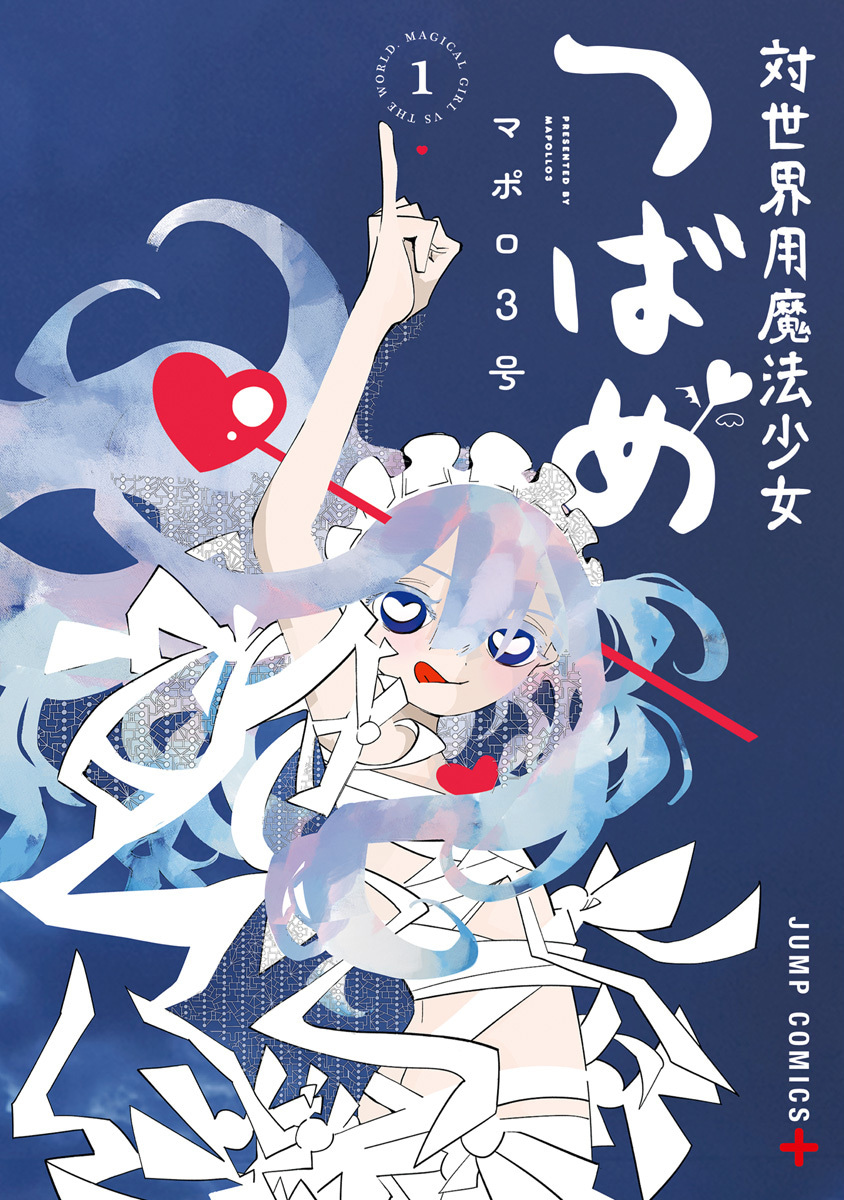 対世界用魔法少女つばめ