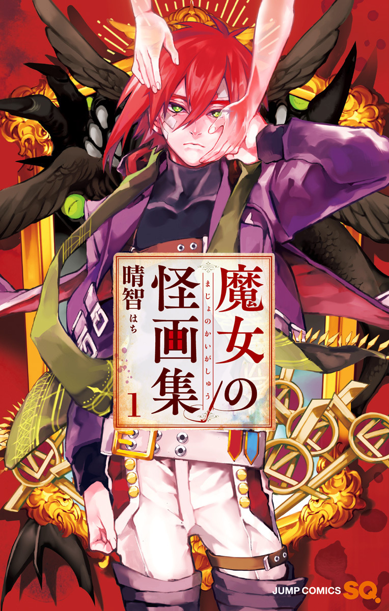 魔女の怪画集