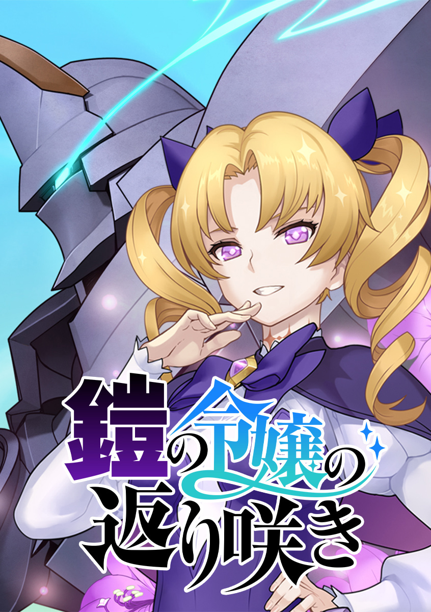 鎧の令嬢の返り咲き