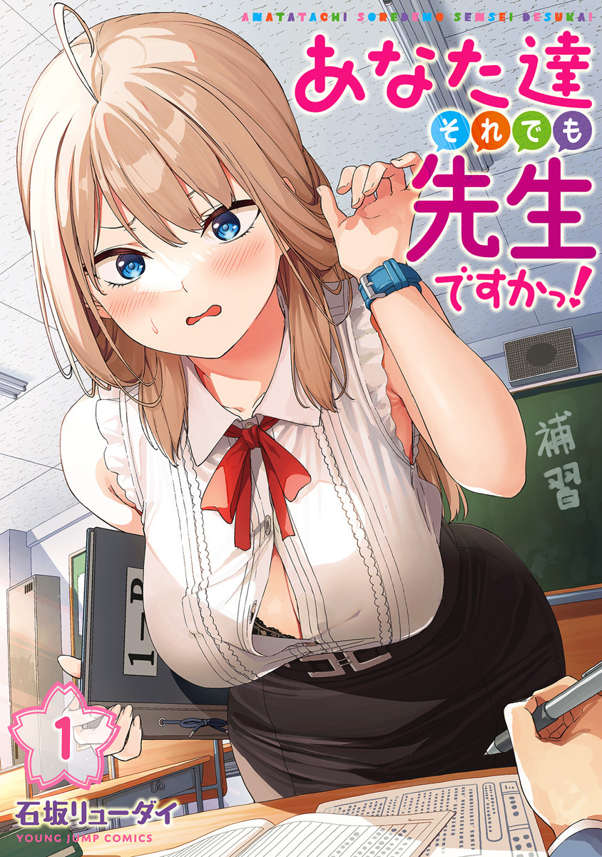 あなた達それでも先生ですかっ！