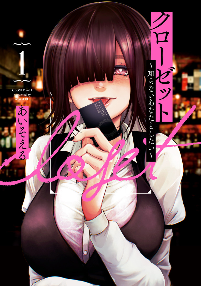 クローゼット～知らないあなたとしたい～