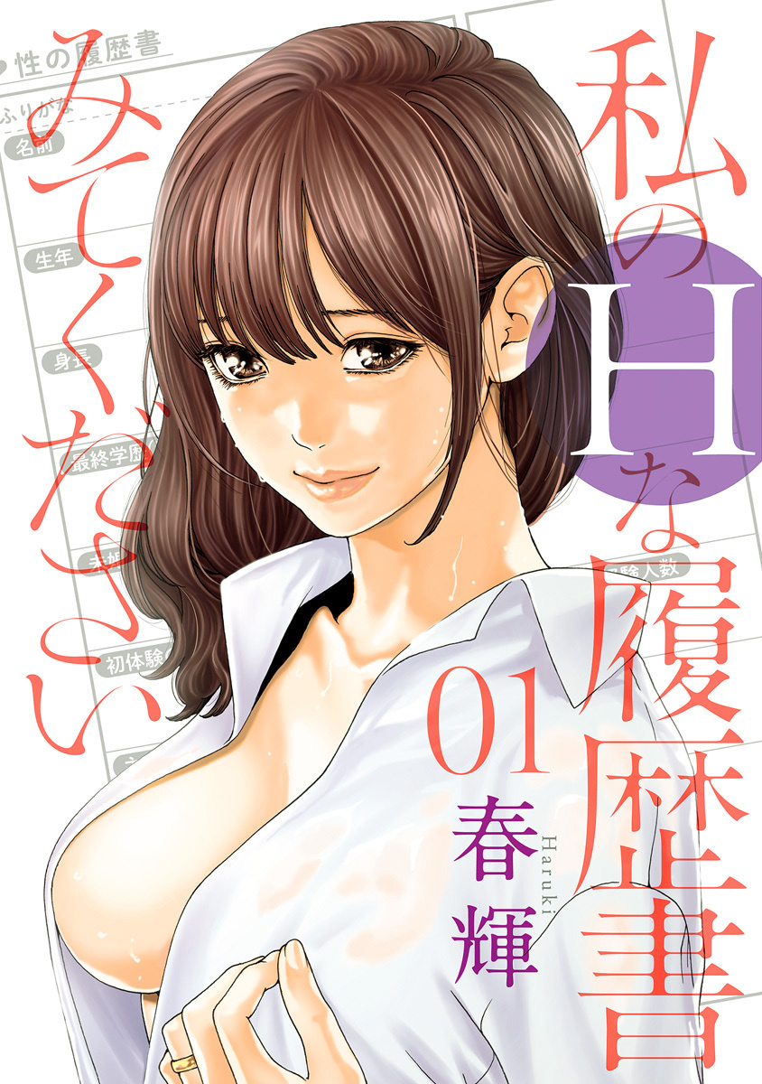 私のHな履歴書みてください