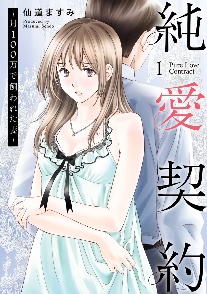 純愛契約～月100万で飼われた妻～