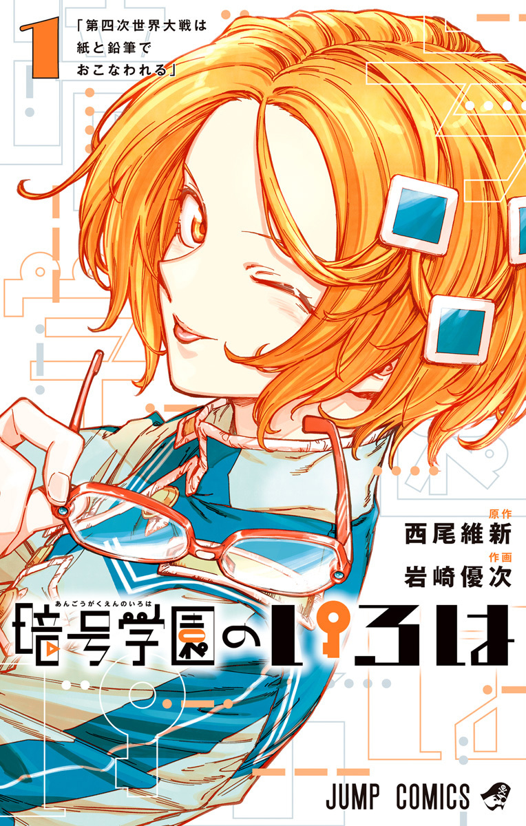 暗号学園のいろは