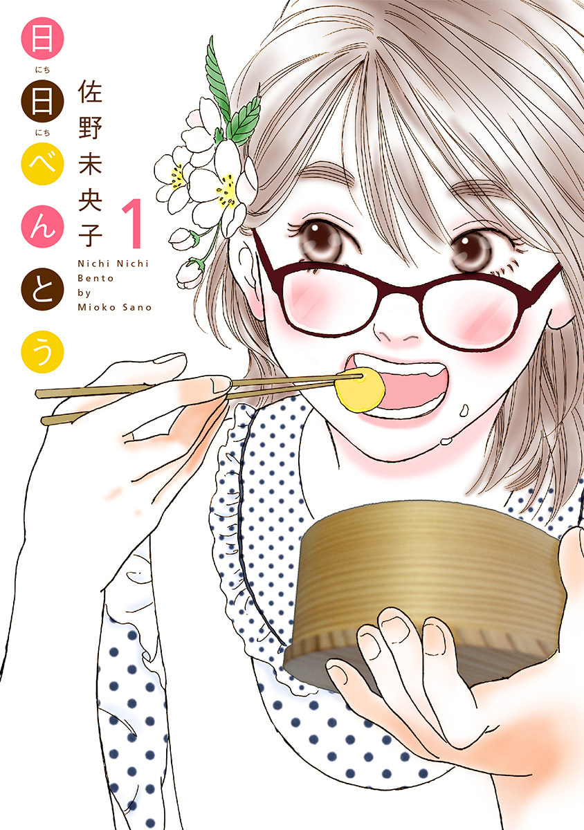日日（にちにち）べんとう