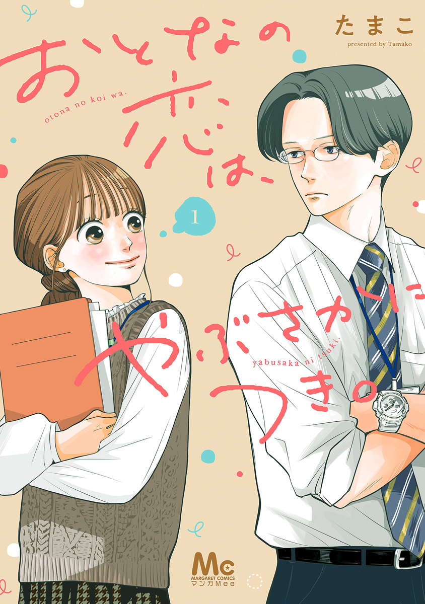 おとなの恋は、やぶさかにつき。