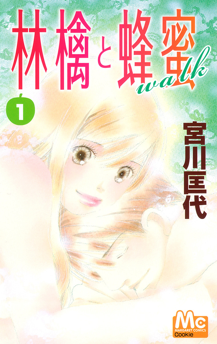林檎と蜂蜜walk