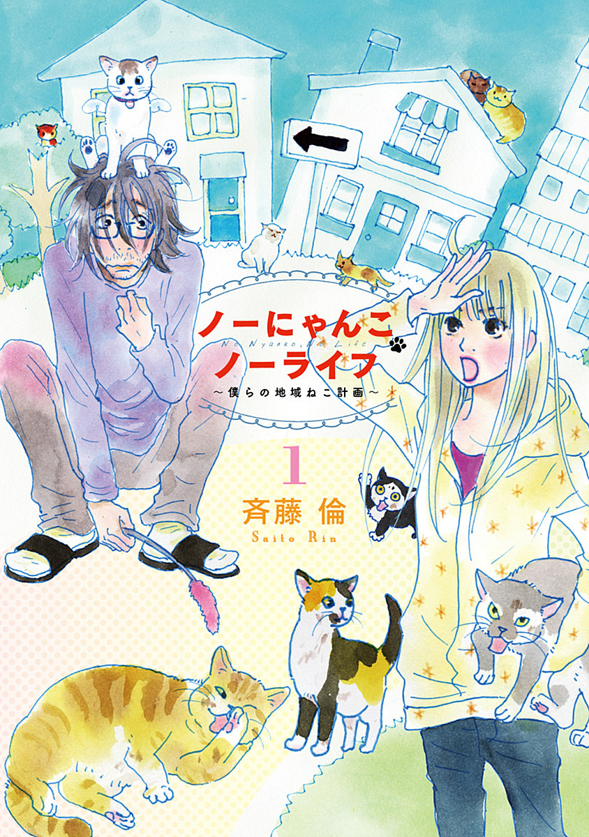 ノーにゃんこ ノーライフ～僕らの地域ねこ計画～