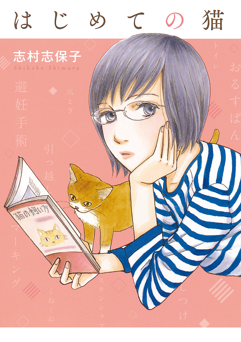 はじめての猫