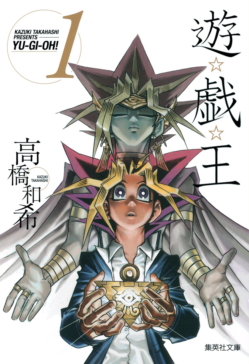 遊☆戯☆王 カラー版